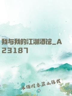 我与我的江湖酒馆