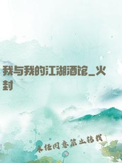 我与我的江湖酒馆