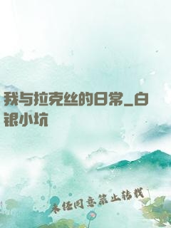 我与拉克丝的日常
