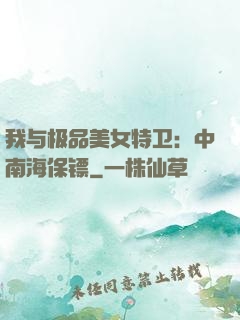 我与极品美女特卫：中南海保镖