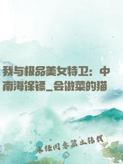 我与极品美女特卫：中南海保镖