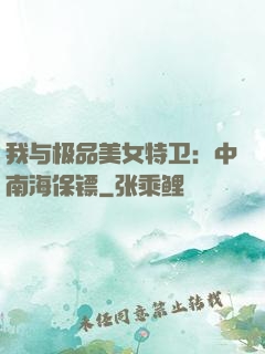 我与极品美女特卫：中南海保镖