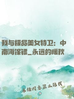 我与极品美女特卫：中南海保镖