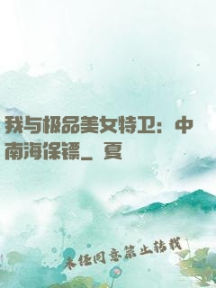 我与极品美女特卫：中南海保镖