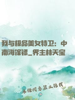 我与极品美女特卫：中南海保镖