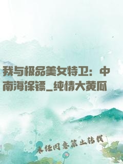 我与极品美女特卫：中南海保镖