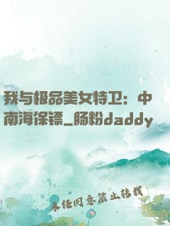 我与极品美女特卫：中南海保镖
