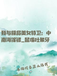我与极品美女特卫：中南海保镖