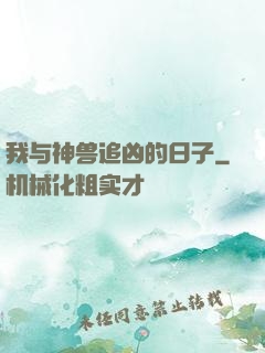 我与神兽追凶的日子