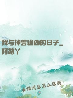 我与神兽追凶的日子