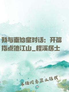 我与秦始皇对话：开篇指点他江山