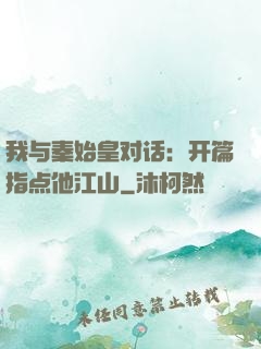 我与秦始皇对话：开篇指点他江山