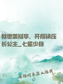 我世袭狱卒，开局镇压长公主