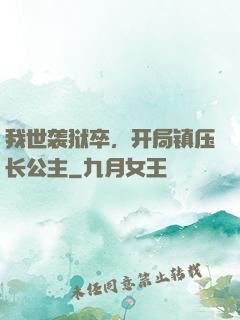我世袭狱卒，开局镇压长公主
