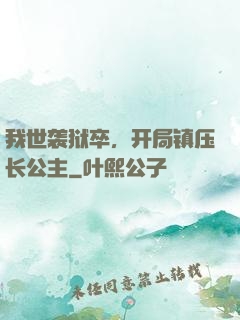 我世袭狱卒，开局镇压长公主
