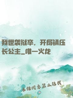 我世袭狱卒，开局镇压长公主
