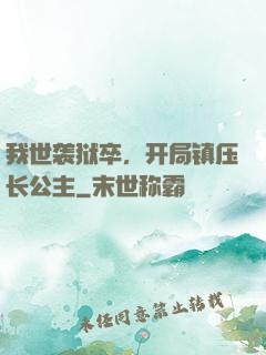 我世袭狱卒，开局镇压长公主