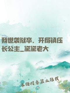 我世袭狱卒，开局镇压长公主