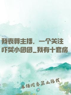 我丧葬主播，一个关注吓哭小团团