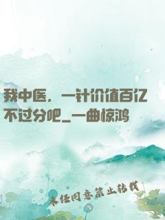我中医，一针价值百亿不过分吧