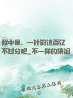 我中医，一针价值百亿不过分吧