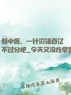 我中医，一针价值百亿不过分吧