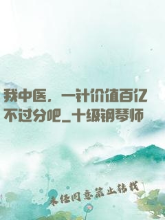 我中医，一针价值百亿不过分吧