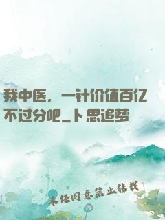 我中医，一针价值百亿不过分吧