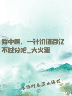 我中医，一针价值百亿不过分吧