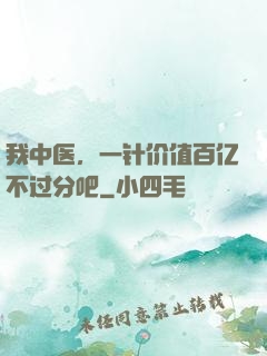 我中医，一针价值百亿不过分吧