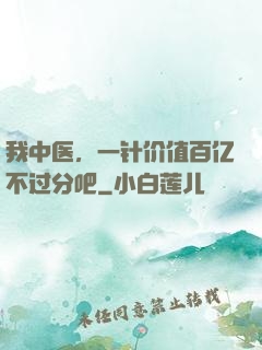我中医，一针价值百亿不过分吧