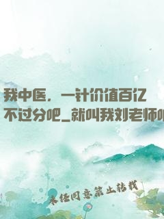 我中医，一针价值百亿不过分吧