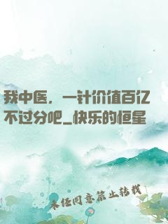 我中医，一针价值百亿不过分吧