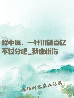 我中医，一针价值百亿不过分吧