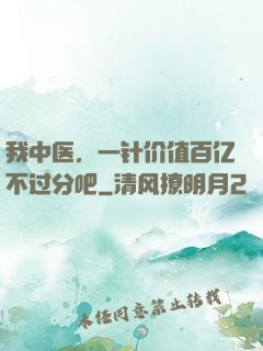 我中医，一针价值百亿不过分吧