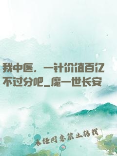 我中医，一针价值百亿不过分吧