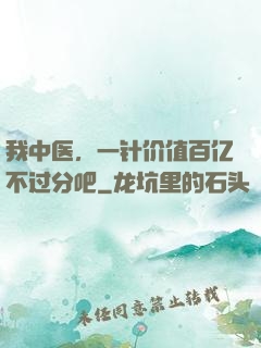 我中医，一针价值百亿不过分吧