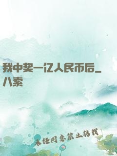 我中奖一亿人民币后