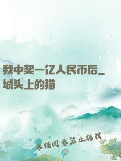 我中奖一亿人民币后