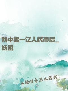 我中奖一亿人民币后