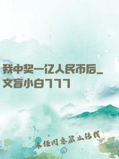 我中奖一亿人民币后