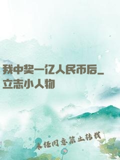 我中奖一亿人民币后
