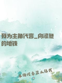 我为主角代言