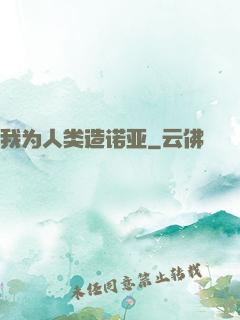 我为人类造诺亚