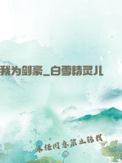 我为剑豪