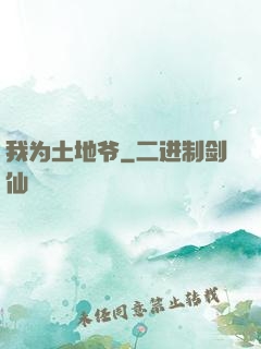 我为土地爷