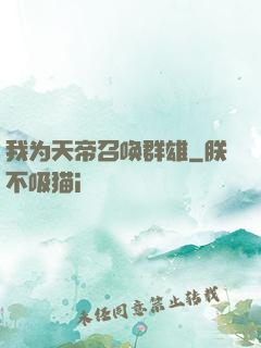 我为天帝召唤群雄