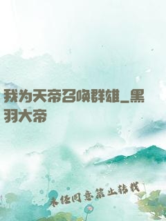 我为天帝召唤群雄