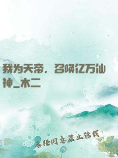 我为天帝，召唤亿万仙神