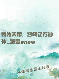 我为天帝，召唤亿万仙神